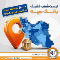 اعلام فهرست شعب کشیک بانک سپه در استان‌ها / پنجشنبه، یازدهم تیرماه
