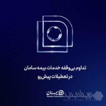 تداوم بی‌‌وقفه خدمات بیمه سامان در تعطیلات پیش‌رو