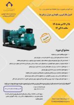 برگزاری اولین دوره آموزشی اصول بکارگیری و نگهداری دیزل ژنراتورها در مرکزتحقیقات مواد معدنی ایران- یزد