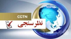 نظرسنجی CGTN: ماشین‌ها فقط می‌اندیشند، این انسان است که باید تصمیم بگیرد