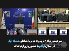 توسعه زیرساخت‌های ارتباطی ایلام با افتتاح ۷۸ پروژه همراه اول شتاب گرفت
