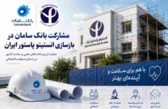 مشارکت بانک سامان در بازسازی انستیتو پاستور ایران