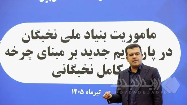 گذار بنیاد نخبگان از حمایت فردی به اتصال هدفمند نخبگان به مسائل جامعه و صنعت