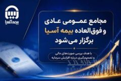 مجامع عمومی عادی و فوق العاده بیمه آسیا برگزار می شود