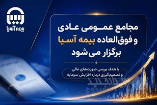 مجامع عمومی عادی و فوق العاده بیمه آسیا برگزار می شود