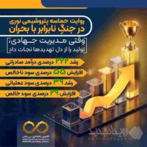 روایت حماسه پتروشیمی نوری در جنگِ نابرابر با بحران / وقتی مدیریت جهادی، تولید را از دل تهدیدها نجات داد