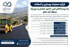 فرآیند عملیات بهسازی و آسفالت راه روستاهای علی حاجو، ملحم و سوریک منطقه آزاد ماکو