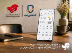 خبر خوش برای مدیران ساختمان‌ها؛ آسان بیمه «بیمه جامع مسکونی» را معرفی کرد