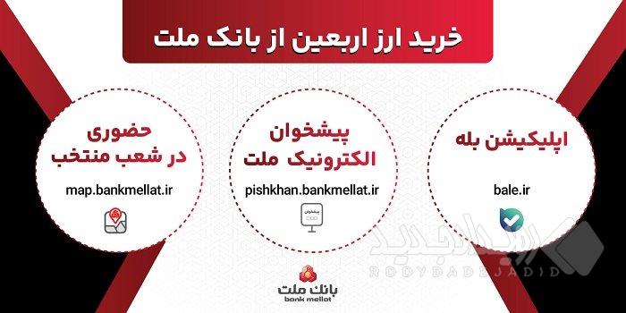 افزایش ظرفیت پذیرش مشتریان در بانک ملت برای فروش حضوری و غیرحضوری ارز اربعین