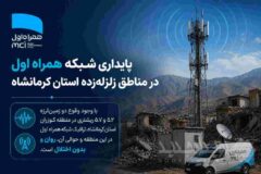 پایداری شبکه همراه اول در مناطق زلزله‌زده استان کرمانشاه