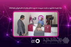 درک تجربه مشتری در بازدید سرپرست مدیریت‌عامل رایتل از دفتر فروش کرمانشاه