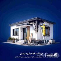 پرداخت ۵۹ میلیارد تومان خسارت جنگ منازل مسکونی توسط بیمه سامان