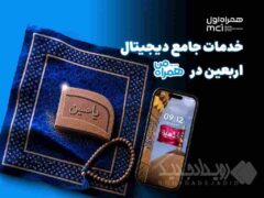 همراه من، همراه زائران اربعین با مجموعه‌ای از خدمات دیجیتال