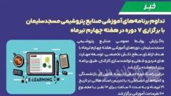 تداوم برنامه های آموزشی صنایع پتروشیمی مسجدسلیمان با برگزاری ۷ دوره در هفته چهارم تیرماه