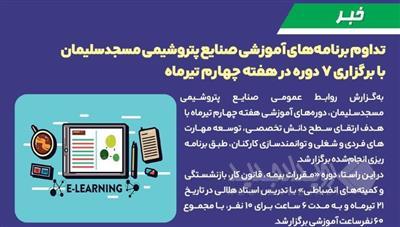 تداوم برنامه های آموزشی صنایع پتروشیمی مسجدسلیمان با برگزاری ۷ دوره در هفته چهارم تیرماه