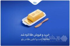 معامله راحت و سریع طلا در اپلیکیشن بلو