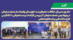 حضور مدیرکل حفاظت محیط‌زیست خوزستان و فرماندار مسجدسلیمان در پتروشیمی مسجدسلیمان؛ از بررسی الزامات زیست‌محیطی تا کلنگ‌زنی طرح ساماندهی پساب‌های صنعتی ‌