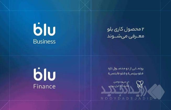 «بلو بیزنس» و «بلو فایننس» محصولات جدید برای کسب‌وکارها