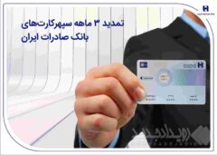 تمدید ۳ ماهه سپهرکارت‌های بانک صادرات ایران