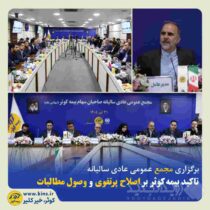 تاکید بیمه‌کوثر بر اصلاح پرتفوی و وصول مطالبات ‌