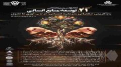 برگزاری جلسات کمیته علمی بیست‌ویکمین کنفرانس بین‌المللی توسعه منابع انسانی