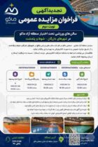 فرآیند فراخوان مزایده عمومی نوبت دوم سالن های ورزشی تحت اختیار منطقه آزاد ماکو در شهرهای بازرگان – شوط و پلدشت