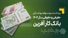 پرداخت سود سهام سال ۱۴۰۴ بانک کارآفرین