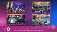 گامی نو در مسیر تحول دیجیتال؛ افتتاح پروژه‌های زیرساختی و توسعه شبکه رایتل در کرمانشاه