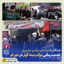 خدمت‌رسانی موکب بیمه کوثر در شهر قم
