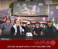 مواکب شهدای وزارت صمت در مراسم تشییع رهبر شهید ایران