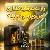 راز یک سرمایه گذاری امن و پر سود چیه؟