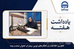 فناوری اطلاعات و راهکارهای نوین؛ پیشران تحول صنعت بیمه