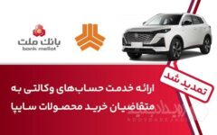 تمدید زمان ارائه خدمت حساب وکالتی در بانک ملت برای خرید خودروهای شرکت سایپا