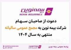 بیمه نوین به مجمع عمومی عادی سالیانه می‌رود