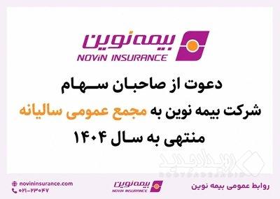 بیمه نوین به مجمع عمومی عادی سالیانه می‌رود