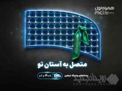 تسهیل ارتباطات زائران اربعین با عرضه بسته‌های متنوع رومینگ همراه اول