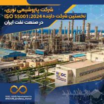 شرکت پتروشیمی نوری، نخستین شرکت دارنده ISO ۵۵۰۰۱:۲۰۲۴ در صنعت نفت ایران
