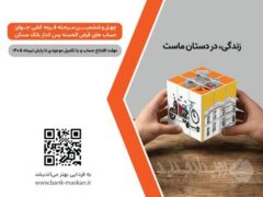 شمارش معکوس تا پایان مهلت شرکت در قرعه‌کشی بزرگ حساب‌های قرض‌‌الحسنه پس‌انداز بانک مسکن/ فقط یک هفته فرصت باقیست