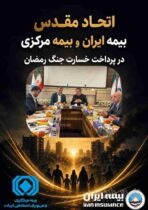 اتحاد مقدس بیمه مرکزی و بیمه ایران در پرداخت خسارت جنگ رمضان