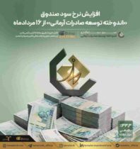 افزایش نرخ سود صندوق «اندوخته توسعه صادرات آرمانی» از ۱۶ مردادماه