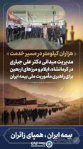 مدیریت میدانی دکتر علی جباری در کرمانشاه، ایلام و مرزهای اربعین برای راهبری مأموریت ملی بیمه ایران