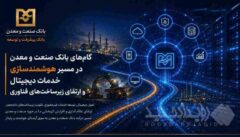 گام‌های بانک صنعت و معدن در مسیر هوشمندسازی خدمات دیجیتال و ارتقای زیرساخت‌های فناوری