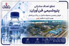 پنجمین محموله متانول در رینگ بین الملل بورس انرژی با رقابت به فروش رسید