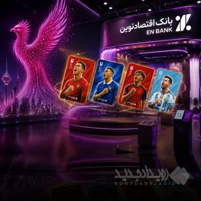 الکامپ۱۴۰۵؛ تجربه متفاوت بانکداری و فوتبال با اقتصادنوین