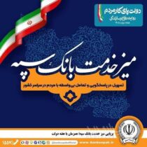 برپایی میز خدمت بانک سپه؛ همزمان با هفته دولت