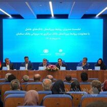 برگزاری نشست هم‌اندیشی معاونان بین‌الملل شبکه بانکی کشور به میزبانی بانک سامان