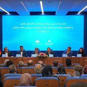 برگزاری نشست هم‌اندیشی معاونان بین‌الملل شبکه بانکی کشور به میزبانی بانک سامان