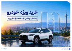 خرید ویژه خودرو با حساب وکالتی بانک صادرات ایران