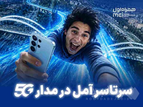 سرتاسر آمل در مدار ۵G