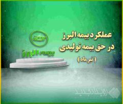جایگاه سوم بیمه البرز در بین شرکت های دارای بیشترین حق بیمه تولیدی